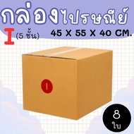 Postal Box Factory Size I (5 Layers) Pack Of 8-Parcel Express Delivery 1-3 Days Nationwide