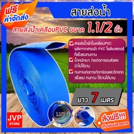 **ส่งฟรี** สายส่งน้ำPVC  1.1/2 นิ้ว(1.5) มีให้เลือก ความยาว 1-100 เมตร ทนทาน สายส่งน้ำ ท่อส่งน้ำ ผ้าใบเคลือบPVC ทนทาน เหนียว