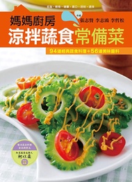 媽媽廚房: 涼拌蔬食常備菜