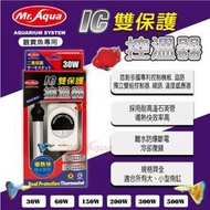 小郭水族-MR.AQUA 水族先生【IC雙保護控溫器30w/60w/150w/200w/500w】加溫器/加熱 加溫棒