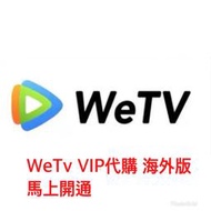 騰訊 WeTv VIP 會員代購 (12個月)  國際版