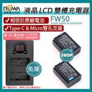 愛3C 免運 充電器 + 2顆 電池 ROWA 樂華 SONY FW50 A6500 A6400 A6300 A6000