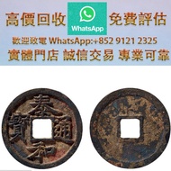 連鎖實體店 全港澳免費上門：金代泰和通寶小平 舊銀幣，古幣，銅錢，紀念幣，舊錢幣，大洋，袁世凱，袁大頭，孫小頭，開國紀念幣，中圓，孫中山，孫大頭，船洋，四川銀幣，漢，龍洋，坐洋，鷹洋，站洋，貴州黔寶，