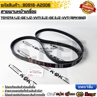Front Engine Belt TOYOTA 1JZ-GE 1JZ-VVTI 2JZ-GE 2JZ-Vti (6pk1940) 90916-A2006