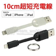 【10cm 扁線】Apple Lightning 超短充電線/手機/平板/蘋果/iPad/行動電源充電線/鑰匙圈/電源線