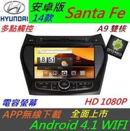 安卓版 14款 Santa Fe 音響 Santa Fe 主機 DVD 含導航 USB 藍芽 倒車影響 多點觸控 Android 汽車音響