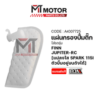 แผ่นกรองปั้มติ้ก YAMAHA FINN JUPITER-RC แปลงใส่ SPARK 115-I (A4307725) [BJN x MTMotorParts] แผ่นกรอง