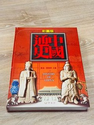 中國通史（彩圖版）