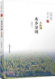 水鄉澤國：大縱湖（簡體書）