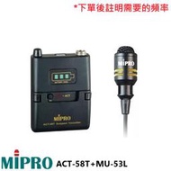 永悅音響 MIPRO ACT-58T+MU-53L/MU-53LS 無線發射器+領夾式麥克風 (1組) 全新公司貨 
