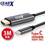 🎁附送精美禮物|✅行貨|✅有單據|✅門市自取/寄貨|✅買滿($788)即可🚚免費送貨|    GEARX - USB-C to HDMI 3m 轉接線 #GX-USBC-HDMI3M︱HDMI線
