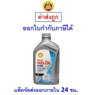 ✅ส่งไว  ใหม่  ของแท้ ✅ น้ำมันเครื่อง Shell HX8 API SP 0W-20 0W20 เบนซิน สังเคราะห์100% 1 ลิตร