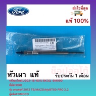 หัวเผา BT50 Pro เรนเจอร์ 2.2 T6 แท้ U202-18-601 BK3Q 6M090 ยี่ห้อFORDรุ่น เรนเจอร์’2012 T6/MAZDAรุ่น