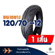 ยางนอก เวสเลค Westlake ยางหน้า 120/70-12  ยางหลัง 130/70-12 สําหรับ MSX / QBIX / KSR / VESPA GTS