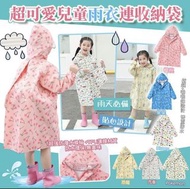 超可愛兒童雨衣連收納袋