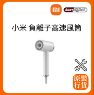 小米 - Xiaomi 負離子高速風筒