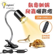 Jig & Kit - 烏龜蜥蜴爬蟲曬背燈 | 自動定時小太陽 | 寵物補鈣加熱 (8135)
