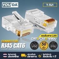 YOUDA หัวแลน RJ45 CAT6 8P8C Y-RJ45【มีจำนวน 20ตัว/50ตัว/100ตัวให้เลือก】 หัวแลนตัวผู้ Plug RJ45 รองรับต่อ สายแลน CAT5 / CAT5E / CAT6 / CAT6A หัวLAN หัวต่อสายเนต Lan Cable