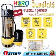 ไดโว่ 4 นิ้ว V4400 (ไฟ2เฟทแบบไม่มีลูกลอย) ปั้มแช่ไดโว่ ปั้มน้ำ ปั๊ม HERO 220 วัตต์ (4HP)
