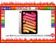 【GT電通】Apple 蘋果 iPad mini 6 MLWL3TA/A (WiFi/64G/粉紅色)平板~先問門市庫存