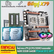MINGSU X79 คู่ CPU แพคเกจเมนบอร์ด i9 ระดับ CPU + RAM 64G E-ATX คอมพิวเตอร์เมนบอร์ด + RAM + CPU PK i9