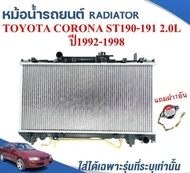 หม้อน้ำรถยนต์ (RADIATOR) TOYOTA CORONA ST190-ST191(ท้ายโด่งไฟแถบ-ท้ายโด่งไฟแยก) 2.0L ปี1992-1998