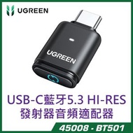 UGREEN - Bluetooth 5.3 藍牙適配器 無線音頻發射器 for PS5 和 PC APTX 低延遲 BT501/45008