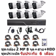 Mastersat ชุด กล้องวงจรปิด CCTV AHD 2 MP 1080P 8 จุด  กระบอก 8 ตัว  พร้อมสายสำเร็จ และ HDD 1 TB ติดต