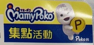 滿意寶寶 集點序號