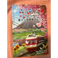 Fuji-Hakone Killing Route