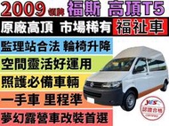 ✅福斯✅T5✅原廠 高頂✅福祉車✅一手車✅復康巴士✅輪椅車✅輪椅升降機✅露營車✅車泊✅車宿✅車床✅野營✅二手✅中古