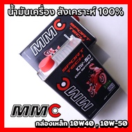 น้ำมันเครื่อง MMC SPORT TECH 4T API SN/MA2 1L.10W40 หรือ 10W50 กล่องเหล็ก เลือกสูตรได้ น้ำมันเครื่องมอเตอร์ไซค์  น้ำมันหล่อลื่นสังเคราะห์ 100%