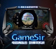 勁減 全新 GameSir 蓋世小雞 F3 Plus 電容投射手機架 食雞神器