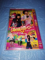 全套 海派甜心dvd (新淨)(包平郵用泡泡封)全場正版均為實物圖可平郵/順豐到付/面交晚6-7深水埗站 晚9-11龍門居(其它時間地點可商議)(匯豐payme/轉數快/支付寶)可用payme順豐智能