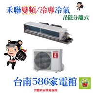 約15-19坪含安裝~冷專《586家電館》HERAN禾聯變頻吊隱分離式【HFC-NP80 /HO-NP80】