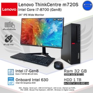 Lenovo ThinkCentre m720s i7-8700(Gen8)รุ่นนี้แรงมาก คอมพิวเตอร์มือสองสภาพสวย มีโปรแกรมพร้อมใช้ โปรสั่ง19Yได้20Y