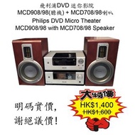 飛利浦DVD 迷你影院 MCD908/98(膽機)+MCD708/98喇叭 Philips DVD Micro Theater MCD908/98 with MCD708/98 Speaker
