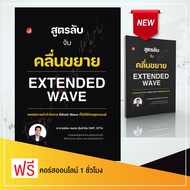 ⚡ หนังสือสูตรลับจับคลื่นขยาย Extended Wave | "ซีรีส์หนังสือ Elliott Wave นับเวฟเป็นเห็นกำไร" เล่มใหม