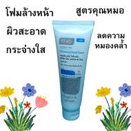 FF40โฟมล้างหน้าสูตรพิเศษเพื่อผิวหน้าสะอาดใส