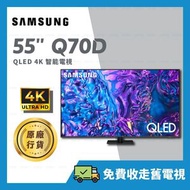 Samsung - 55" QLED 4K Q70D 55吋 智能電視 Samrt TV 【原廠行貨】QA55Q70DAJXZK 55Q70D