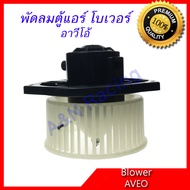 โบเวอร์  ใช้สำหรับ เซฟโรเลต อาวีโอ้ A/C Blower Chevrolet AVEO โบลเวอร์ พัดลมตู้แอร์ พัดลมคอล์ยเย็น พัดลมแอร์ มอเตอร์ blower motor