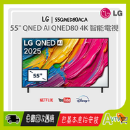 LG - 55" QNED80ACA QNED AI 4K智能電視 (送 藍芽耳筒,HDMI,天線,專用清潔套裝) 2025 55QNED80ACA 55QNED80 LG (包座檯安裝)