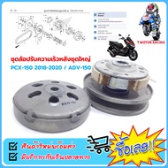 ชุดล้อปรับความเร็วหลังชุดใหญ่ HONDA : PCX-150 2018-2020 / ADV-150