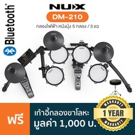 Nux® DM-210 กลองไฟฟ้า แบบหนังมุ้ง 5 กลอง/3 แฉ ฉาบจับหยุดได้ ตี Rim shot ได้ เสียงกลอง 15 แบบ มีโหมดฝ