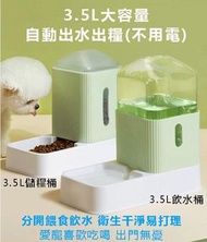 ❤包郵❤2個$130全新自動出水出糧 貓咪狗狗寵物大容量自動餵食飲水機  動物飲水器餵食盤 貓糧狗糧餵糧食碗 餵貓餵狗投餵兜 大容量貓盤狗盤 寵物用品 Pet cat dog feed and dri