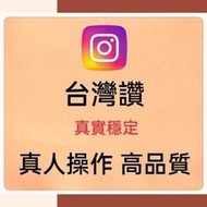 IG粉/讚/留言❤ 100%全部私密🌐固定每週一休息不排任何單