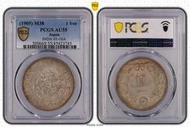 明治三十八年 日本龍銀 PCGS AU55 包漿色澤漂亮 車輪光強 [認證編號45423745] 【和美郵幣社】