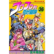 Jojo's Bizarre Adventure 36/Araki Hirohiko eslite Jojo Bizarre Adventure