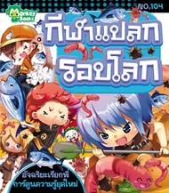 Monkey Books กีฬาแปลกรอบโลก NO.104 ชุดอัจฉริยะเรียกพี่ (มังกี้บุ๊กส์)