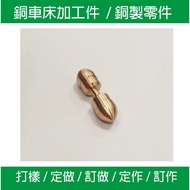 Copper Lathe Processing Parts/Copper CNC Parts/Lathe Fittings/Copper Structure Parts Proofing/Custom